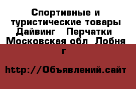 Спортивные и туристические товары Дайвинг - Перчатки. Московская обл.,Лобня г.